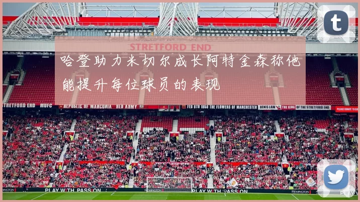 哈登助力米切尔成长阿特金森称他能提升每位球员的表现