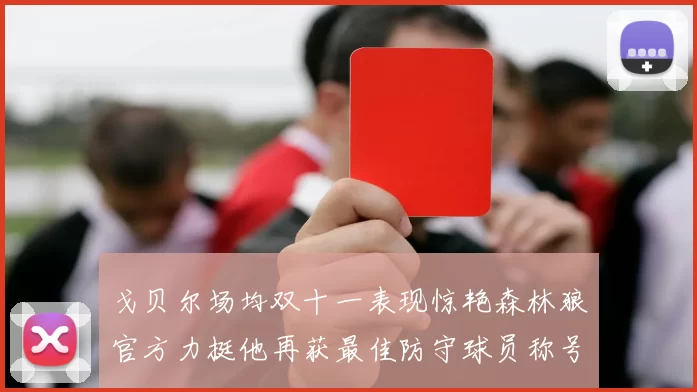 戈贝尔场均双十一表现惊艳森林狼官方力挺他再获最佳防守球员称号