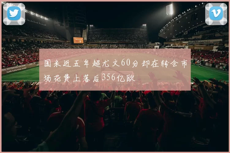 国米近五年超尤文60分却在转会市场花费上落后356亿欧