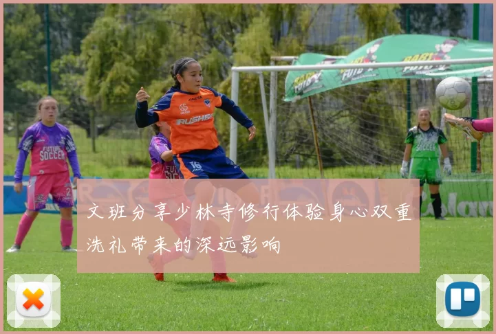文班分享少林寺修行体验身心双重洗礼带来的深远影响