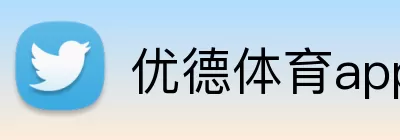 优德体育app logo